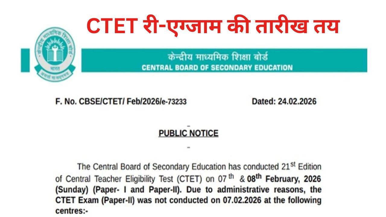 CTET Re-exam Date